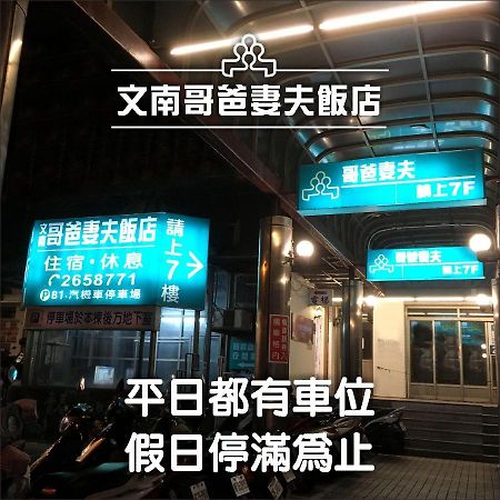文南哥爸妻夫飯店 호텔 타이난 외부 사진