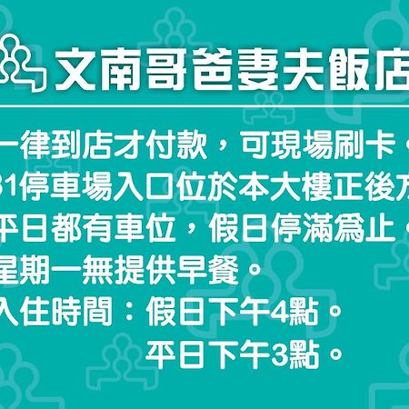 文南哥爸妻夫飯店 호텔 타이난 외부 사진
