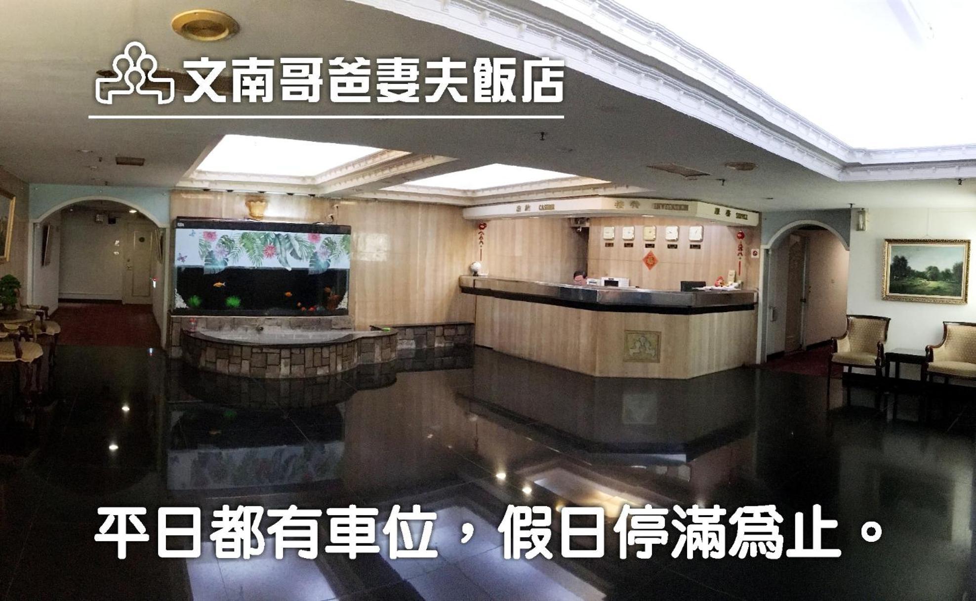 文南哥爸妻夫飯店 호텔 타이난 외부 사진